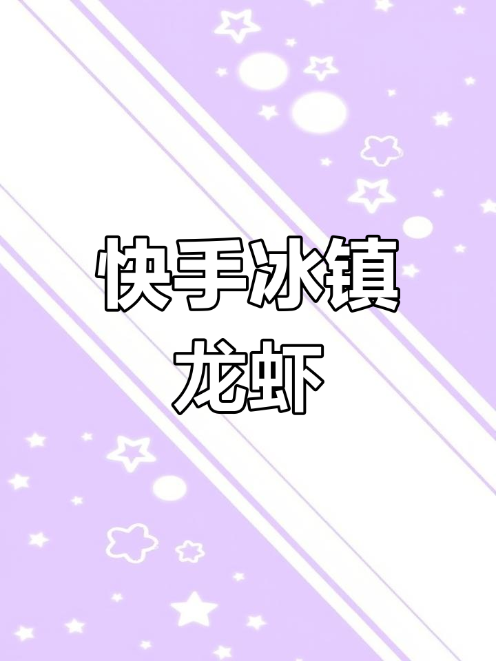 冰镇小龙虾制作全攻略,简单又美味!