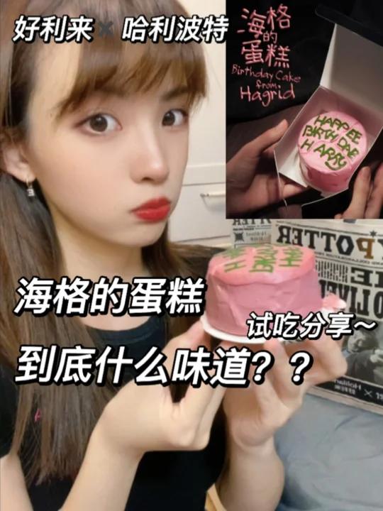 好利来哈利波特联名!海格的蛋糕你吃了吗