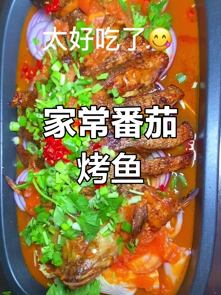 番茄咖喱烤鱼,轻松在家做