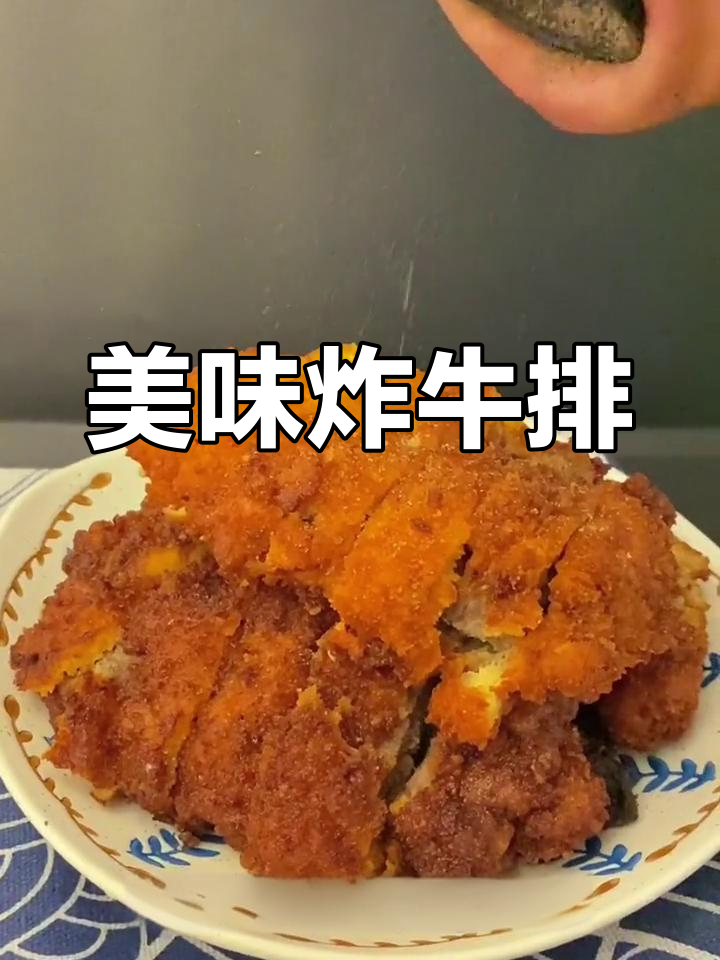 香脆炸牛排,外焦内嫩