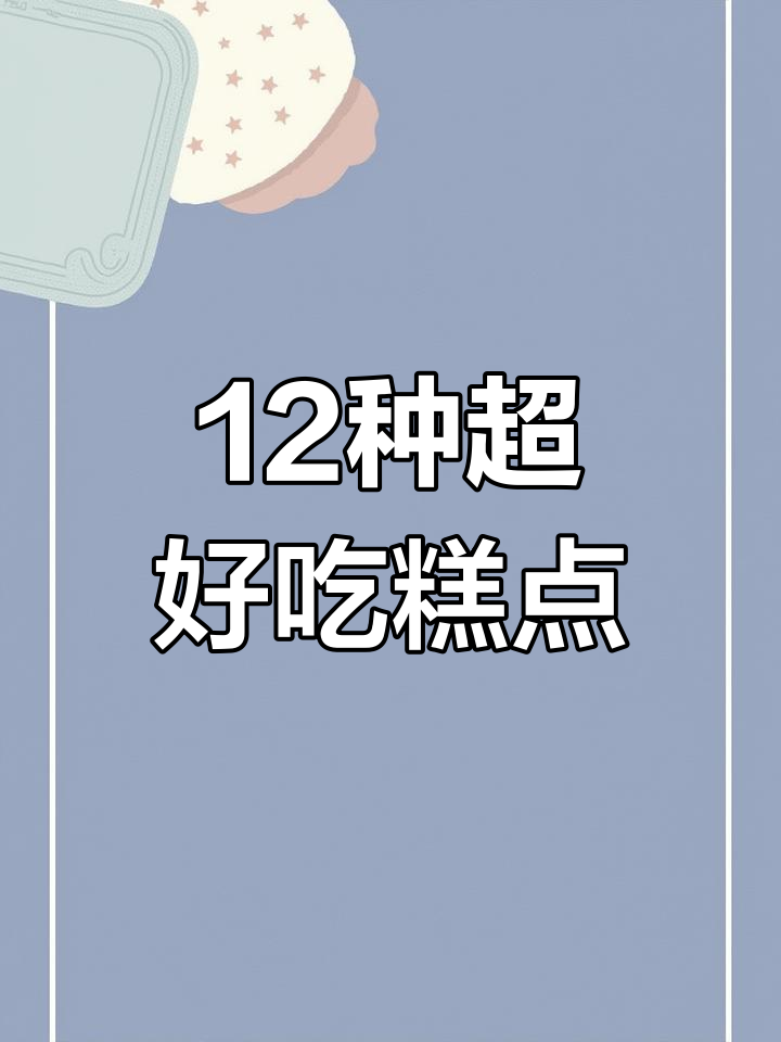 特级糕点师公开12款美味做法,隔壁小孩馋得不行!