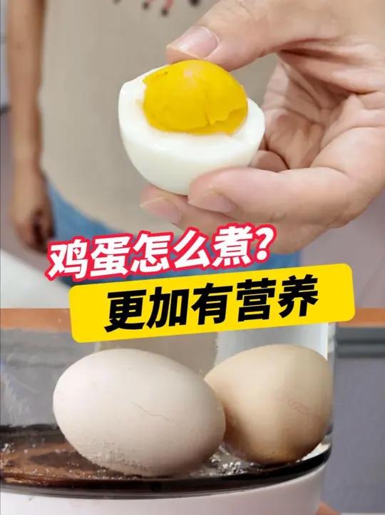 鸡蛋怎么煮?更加有营养