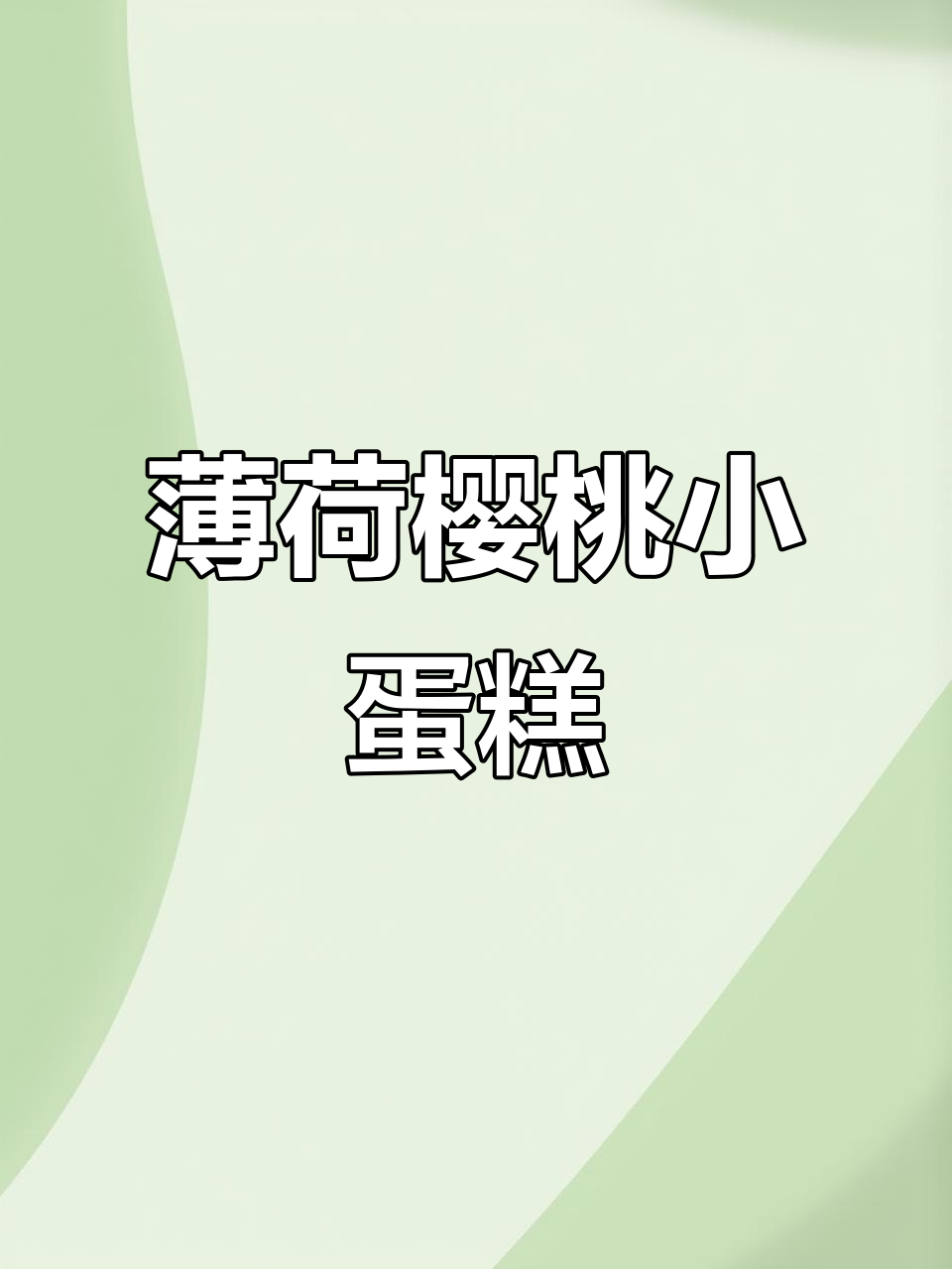 薄荷樱桃小蛋糕制作教程,简单又有趣!