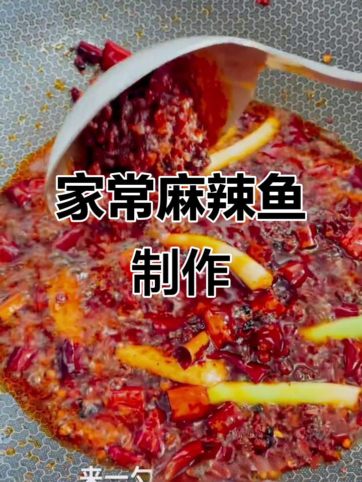 麻辣鱼家常做法,鲜香四溢让人食欲大开