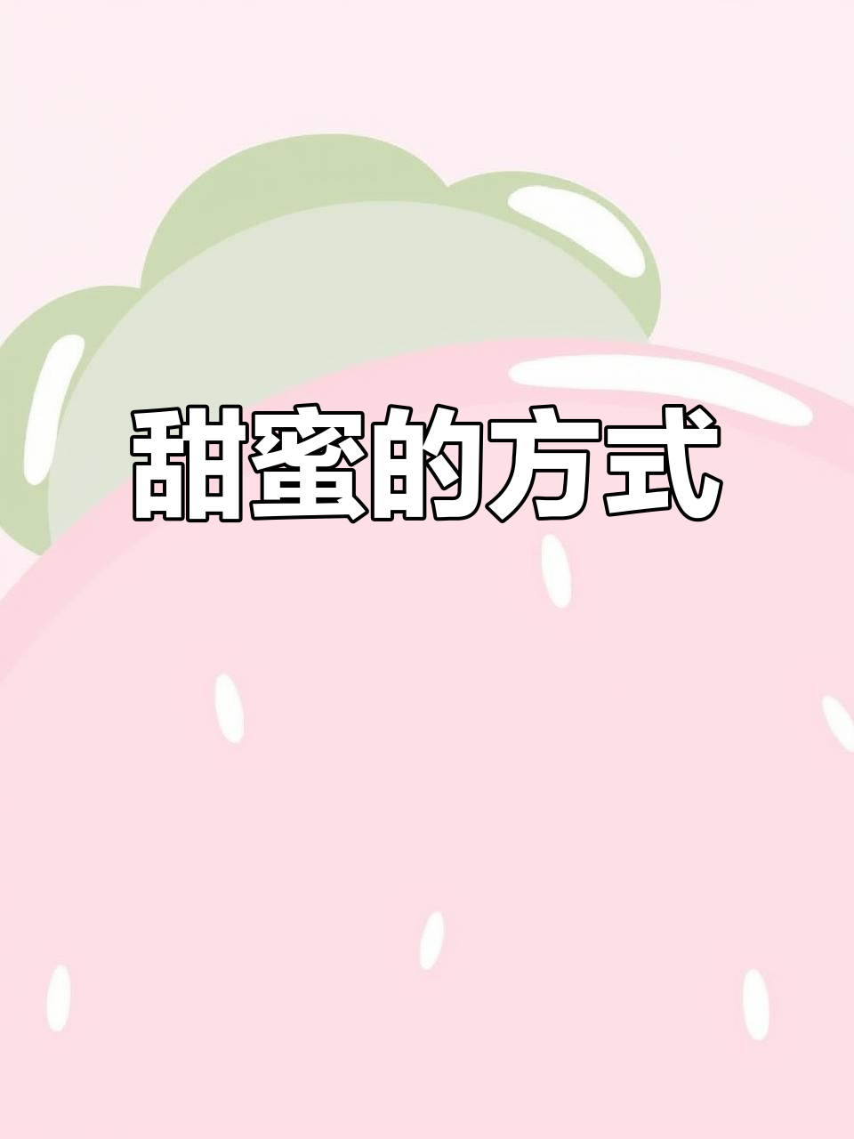 甜蜜的100种方式:吃糖、蛋糕,还有98次想你