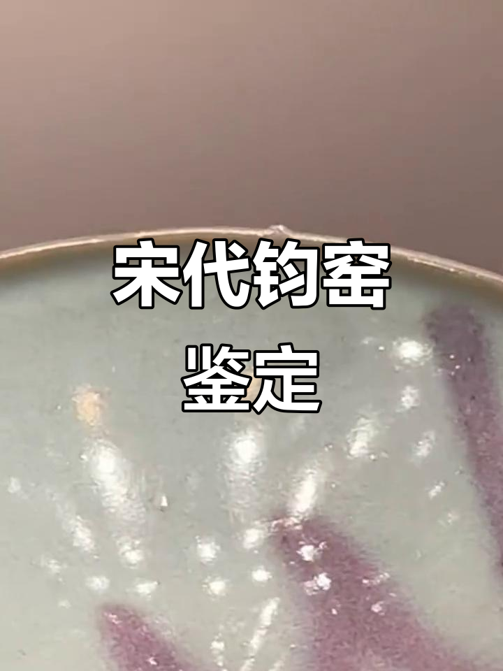 宋代钧窑瓷器鉴赏:大英博物馆藏品的真假辨别