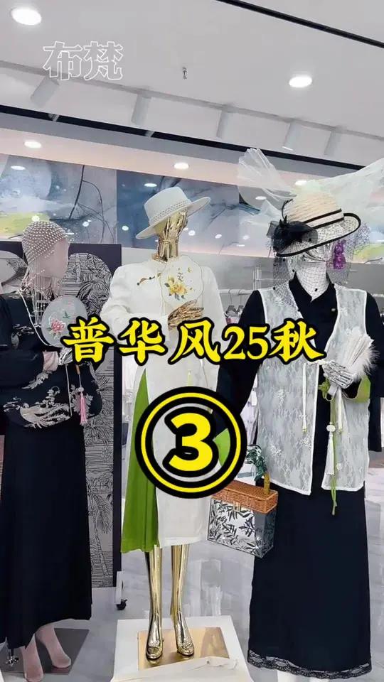 新中式独立设计师品牌2025秋装普华风系列 独立原创设计师品牌「普华风」贵族新式中国风系列