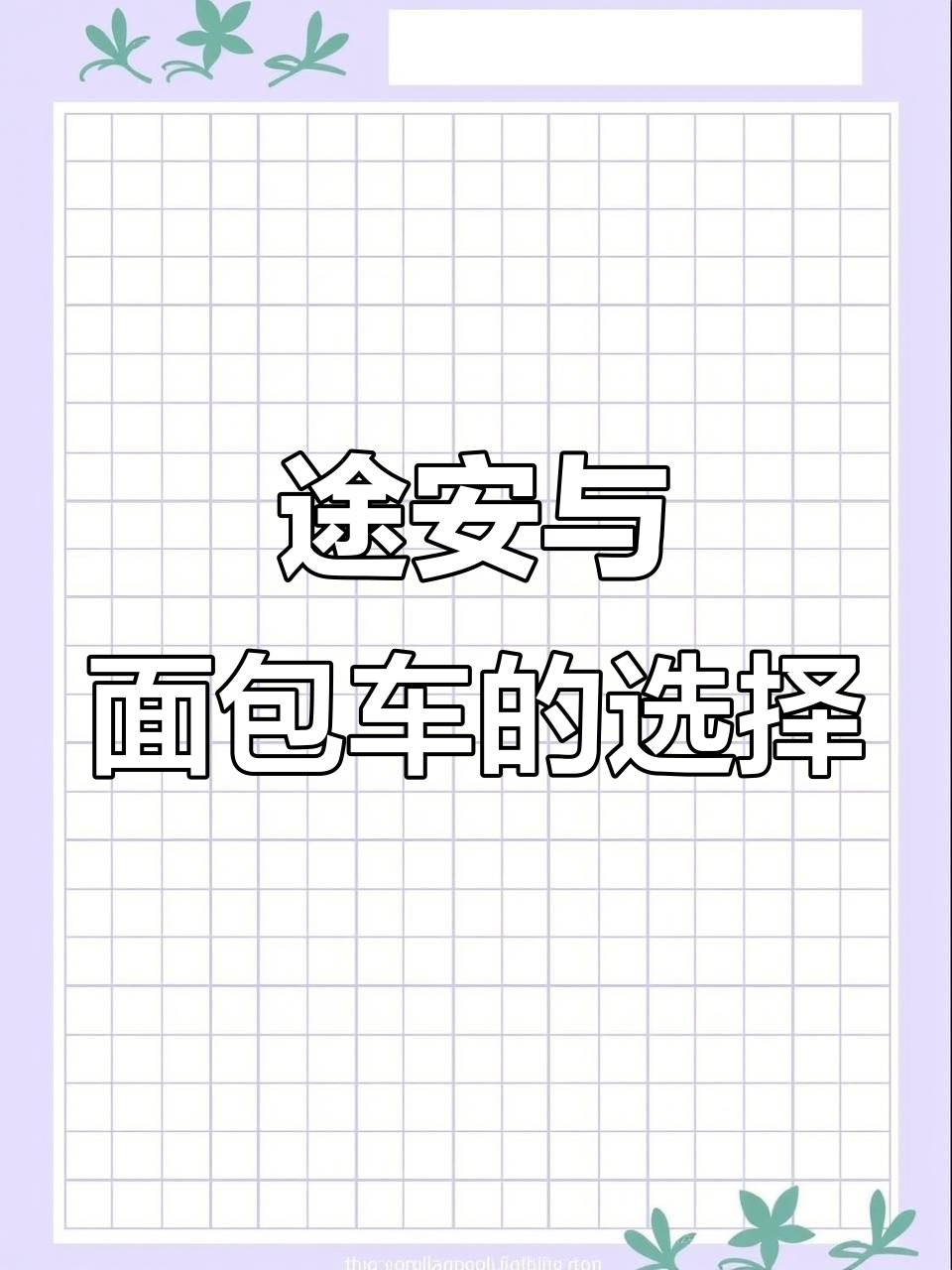 大众途安VS面包车,空间超大动力足,超值私家一手车