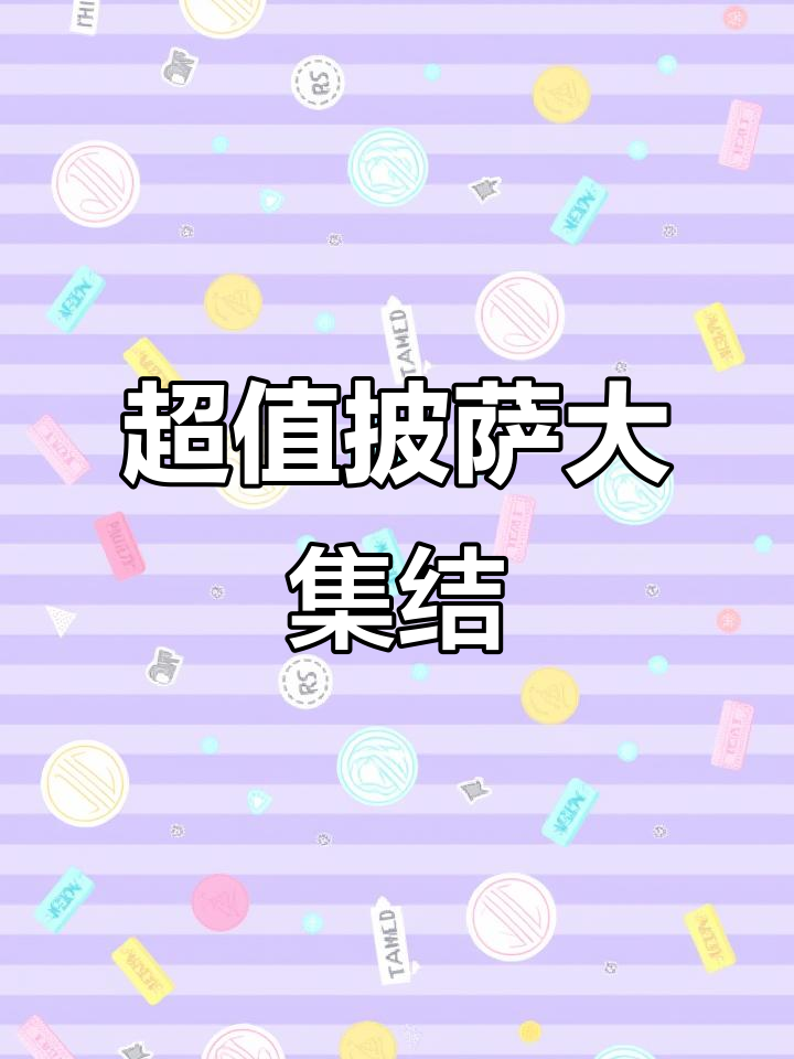 9.9元尝尽多种口味披萨，性价比超高！