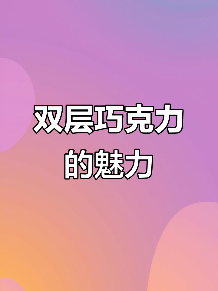 格力高双重巧克力,口感与惊喜并存