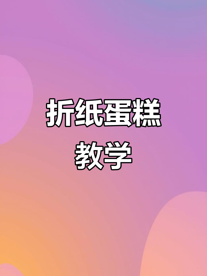 折纸蛋糕教程,轻松学会手工艺术