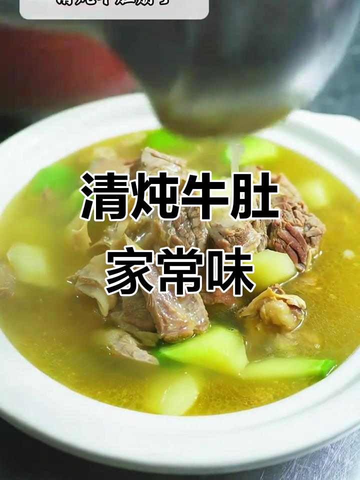 信阳清炖牛肚,山泉水慢熬的温暖滋味