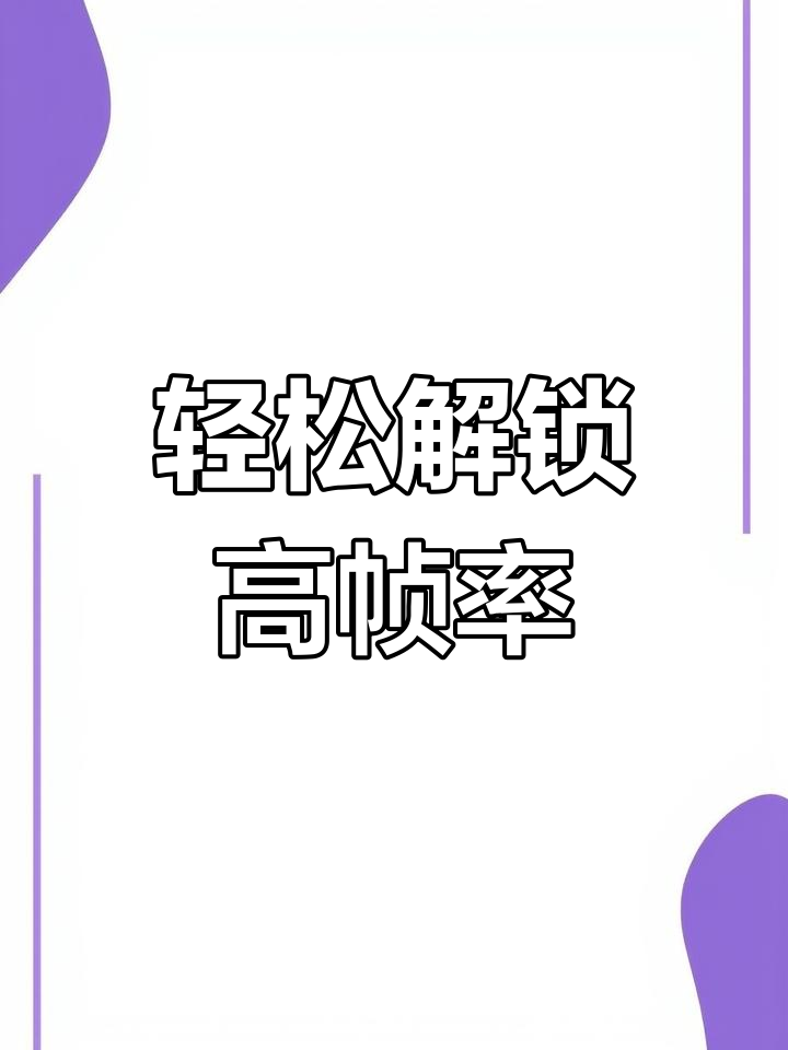 如何开启120帧画质,提升游戏体验