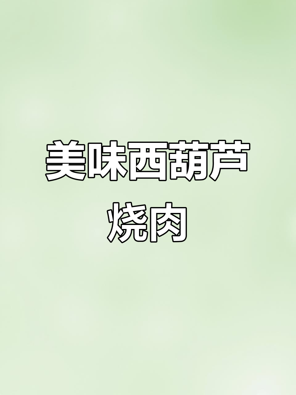 西葫芦与羊肉完美搭配,口感鲜美,软糯入味