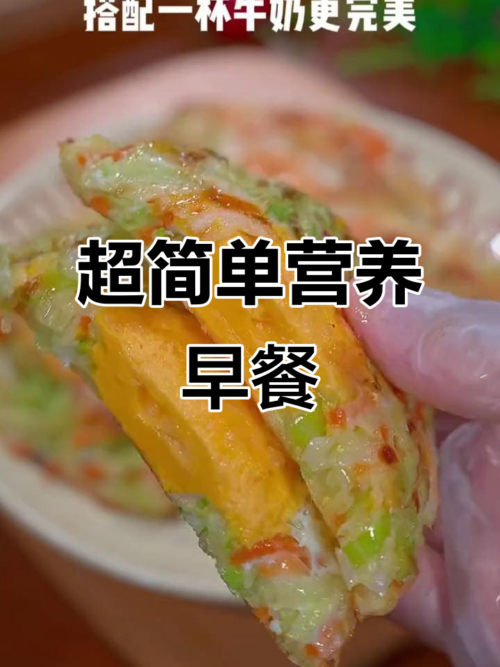 5分钟搞定营养早餐,蔬菜饼搭配鸡蛋牛奶超美味