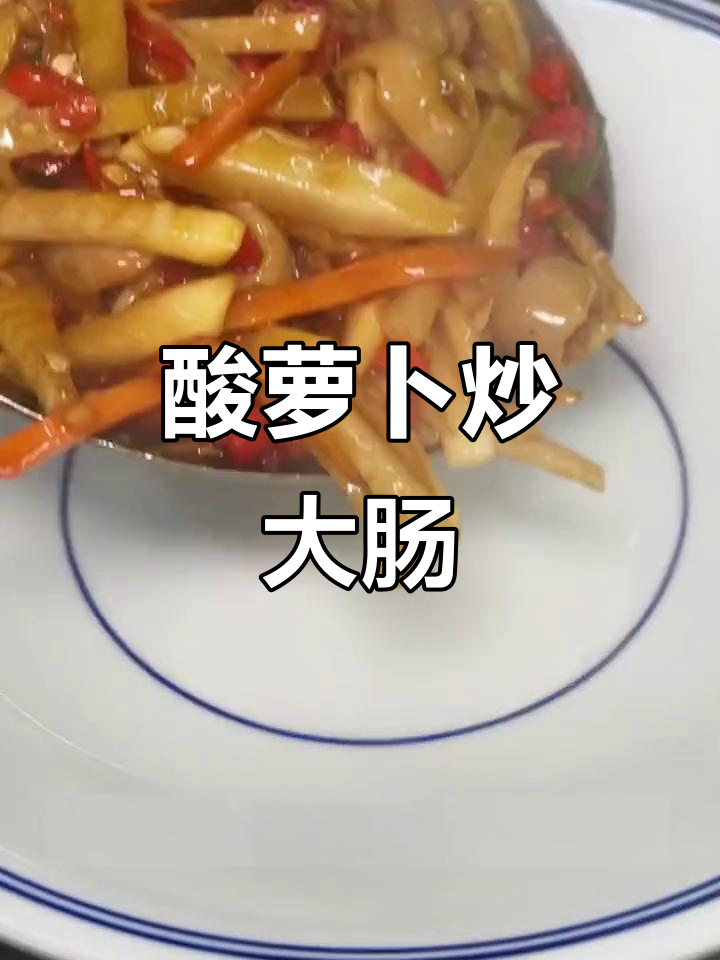酸萝卜炒大肠，香辣脆嫩，三碗饭轻松搞定