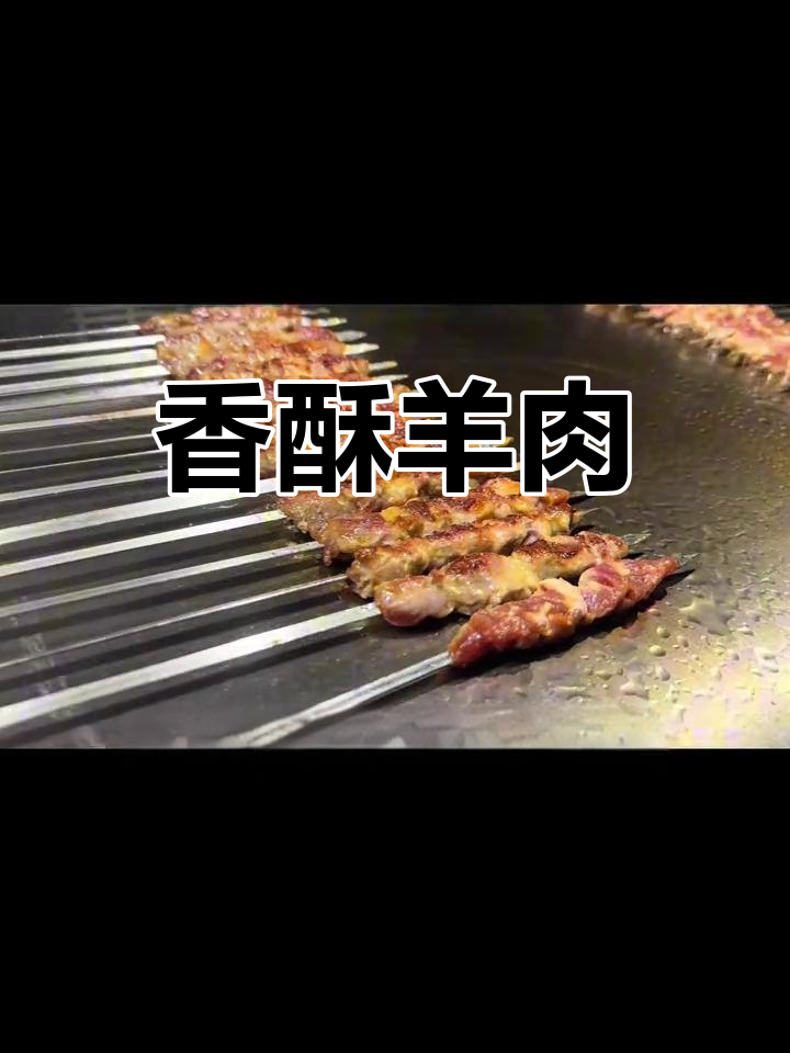 铁板羊肉,外脆内嫩,香气扑鼻,吃上一口停不下来!