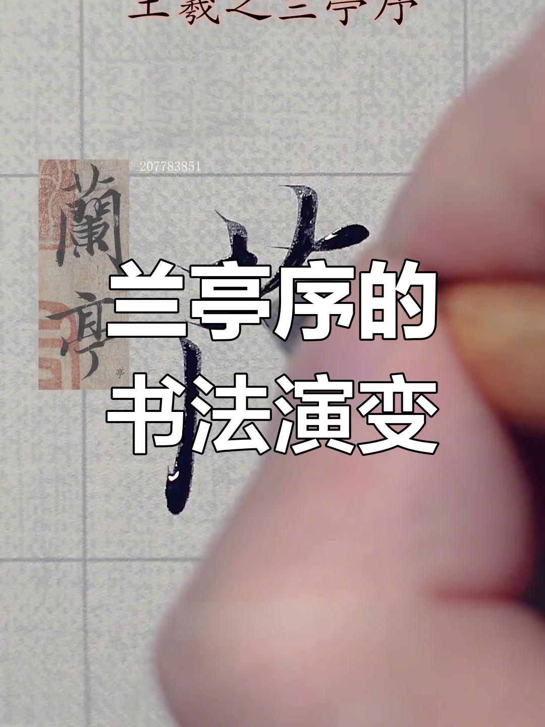王羲之兰亭序的书法魅力:从楷书到行书的转变