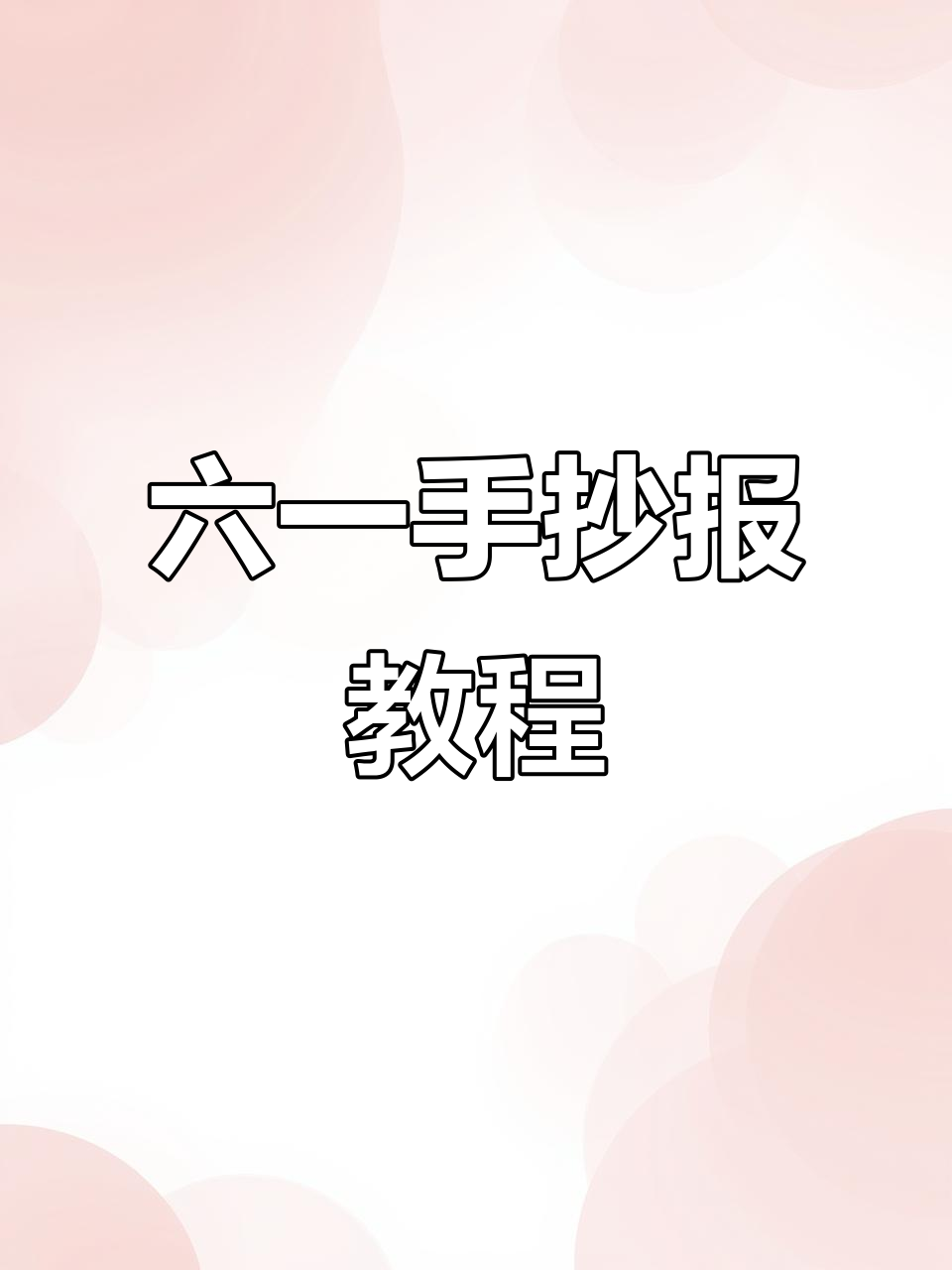 海绵宝宝六一儿童节手抄报,简单又有趣!