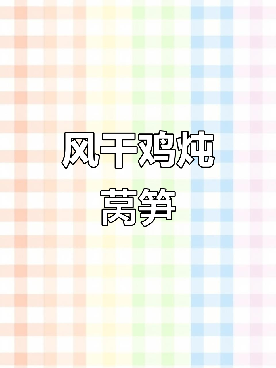 寒冬必备!风干鸡炖莴笋,香气扑鼻,火锅味十足