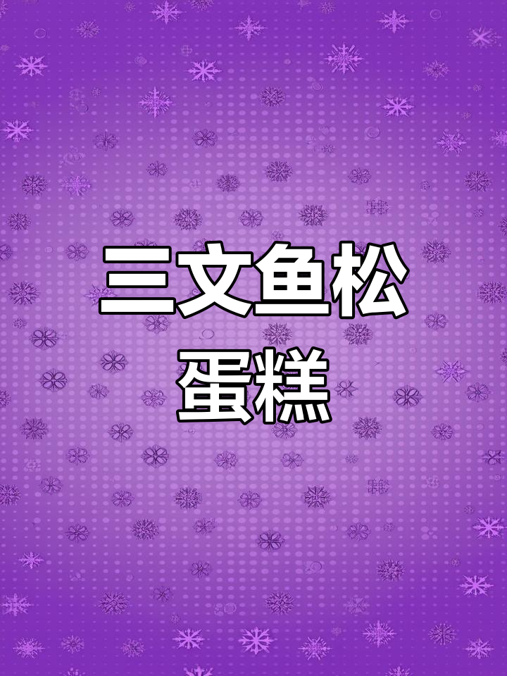 三文鱼松蛋糕,奶香浓郁,口感绵软,营养满分!