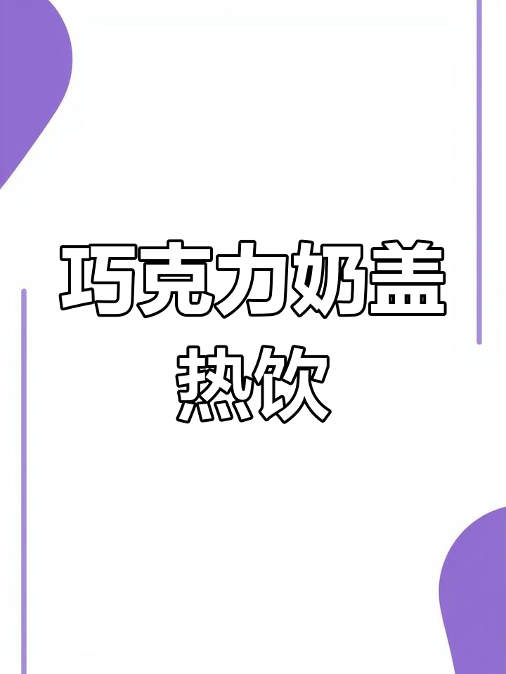 香浓巧克力奶盖热饮,丝滑口感让你无法抗拒
