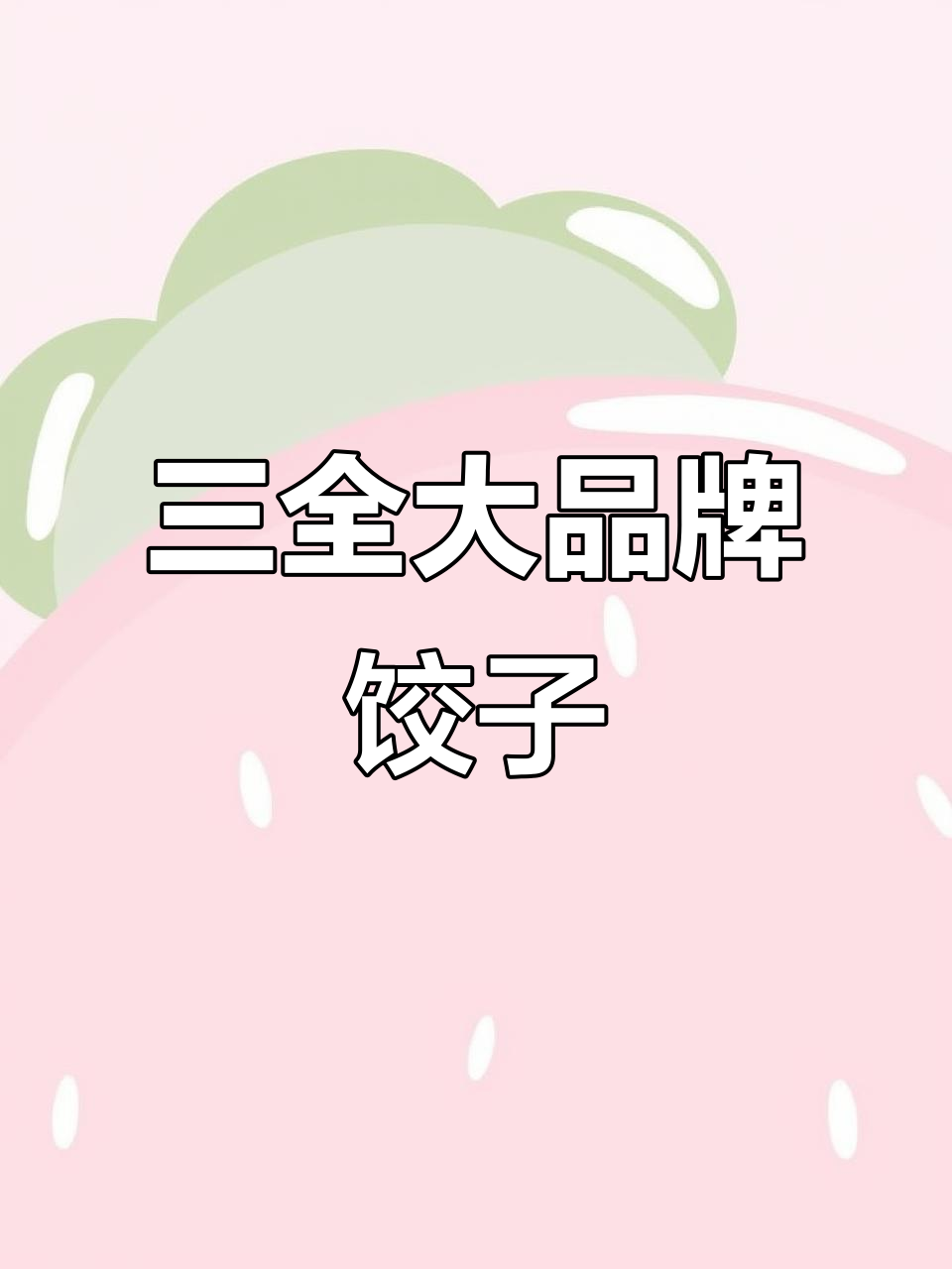 三全饺子王，皮薄馅足，比家里包得还好吃