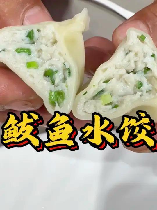 开海啦！勇哥教你做方便快捷的鲅鱼水饺