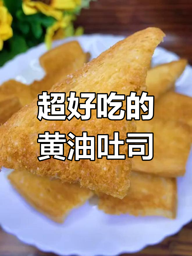 香脆黄油蜂蜜吐司,停不下来的美味