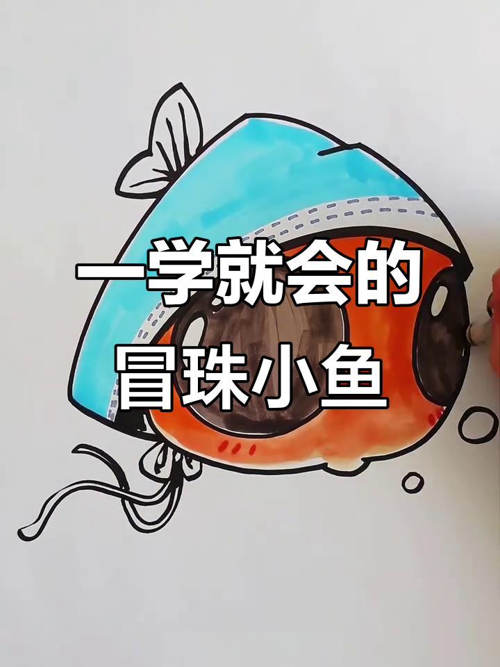 轻松学画帽兜小鱼,简单又可爱