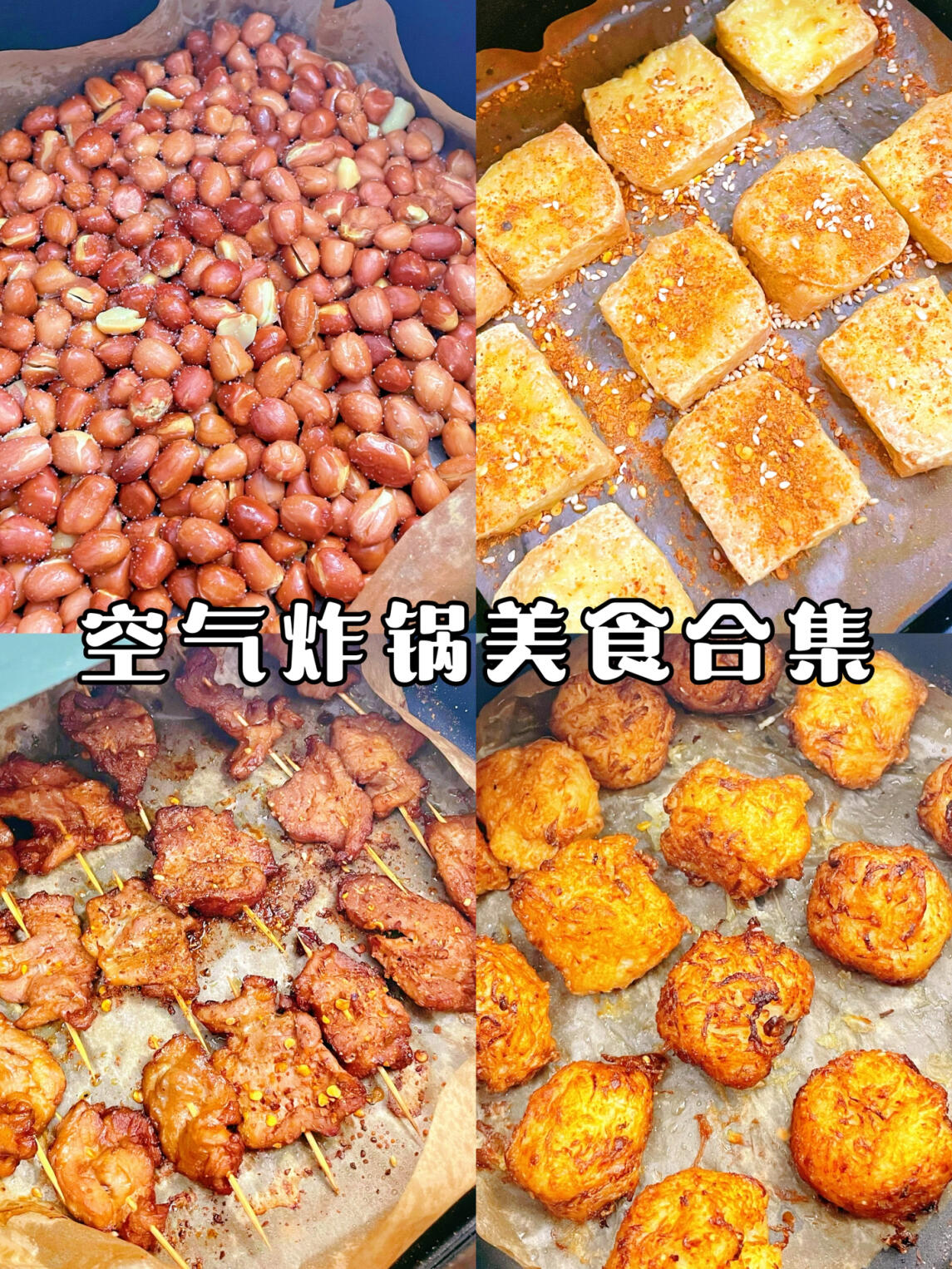 有手就会做的空气炸锅追剧零食下酒小菜