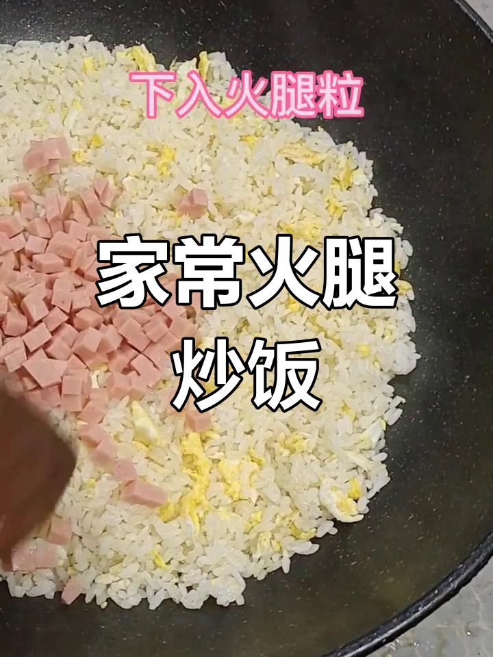 火腿炒饭,家常美味轻松做