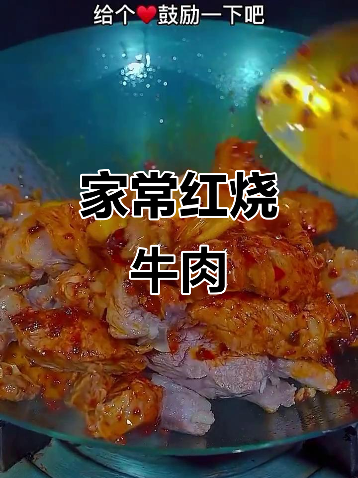 红烧牛肉，家常味十足，大人小孩都爱吃
