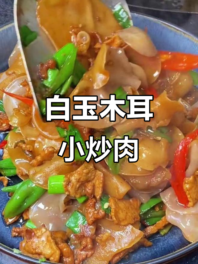 湖南湘菜新宠:白玉木耳小炒肉,脆嫩口感让人停不下来