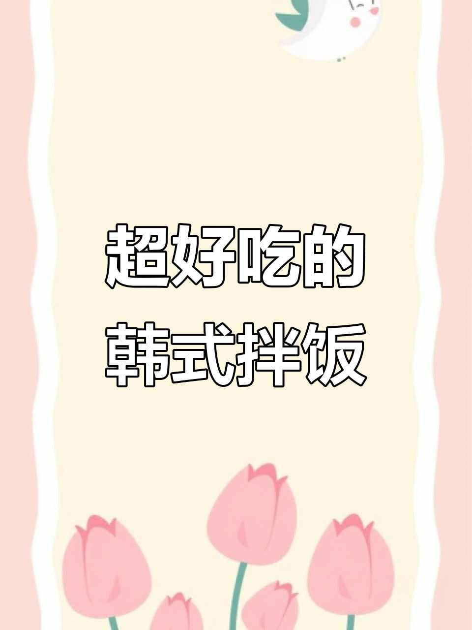 韩式肉酱拌饭,香到舔盘!绝对好吃