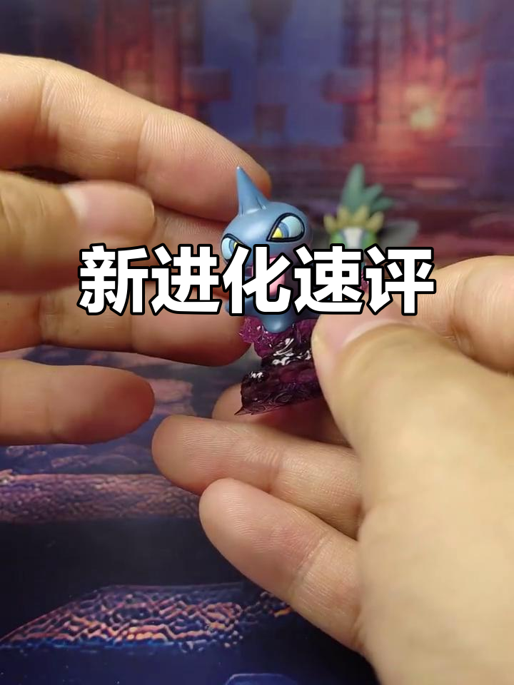 三组新进化,诅咒娃娃、涂标客与一家鼠全面解析