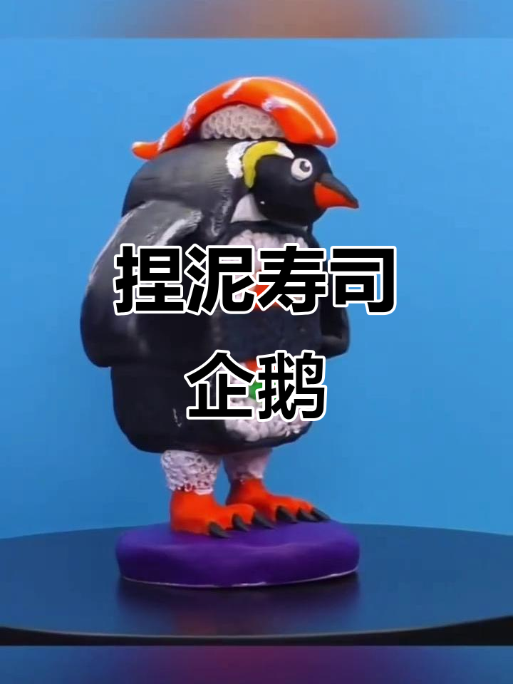超轻粘土寿司企鹅,萌态十足!