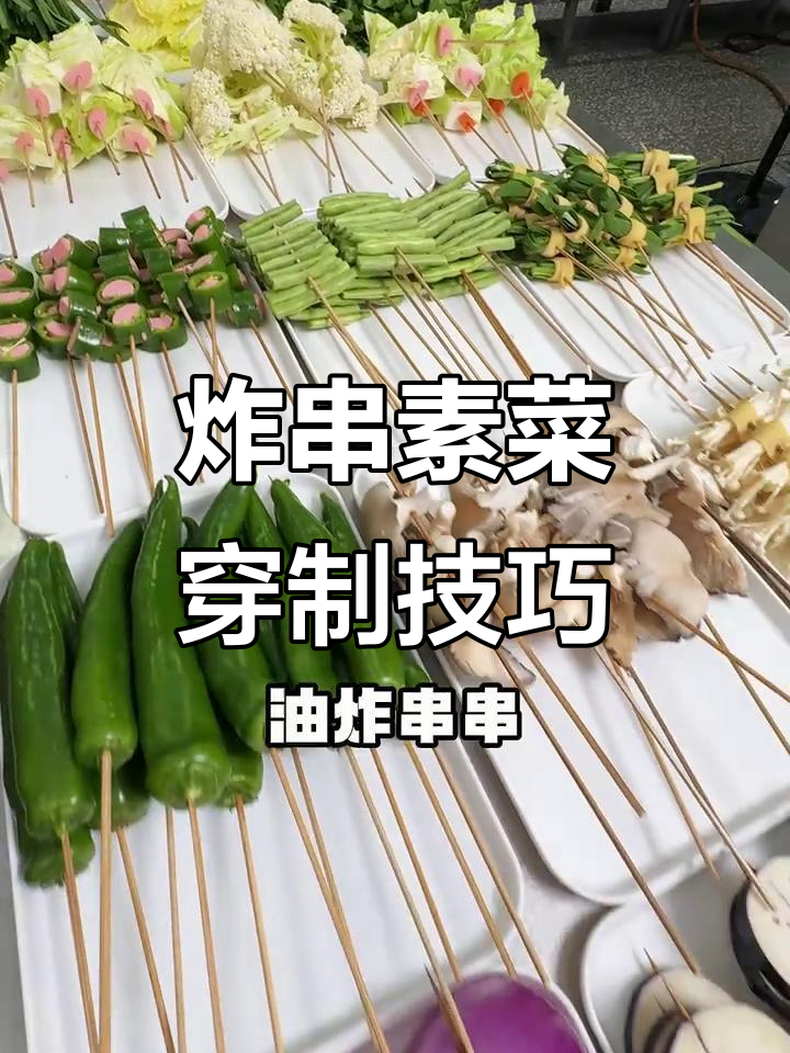 炸串素菜穿法大揭秘，如何做到干净整齐又卫生？