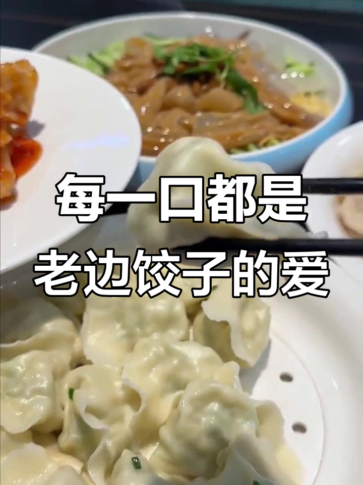 老边饺子馆：一口浓情蜜意，回味无穷