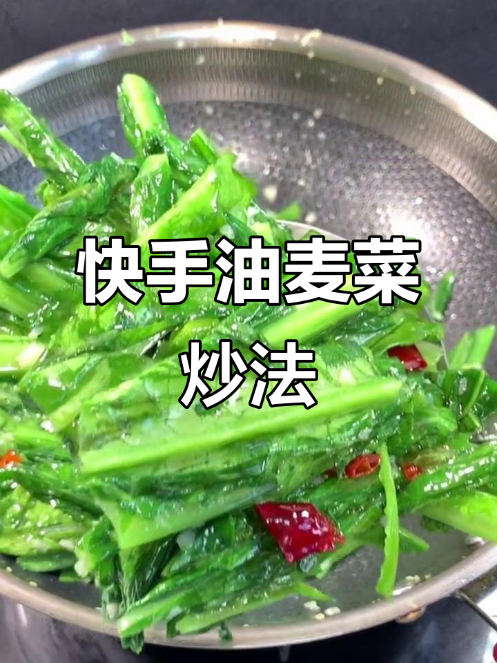 油麦菜家常做法,简单又美味