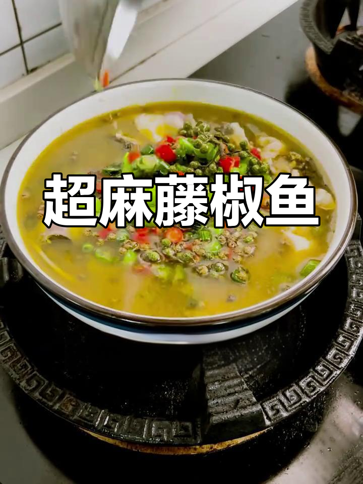 藤椒鱼片麻辣鲜香,敢挑战吗?