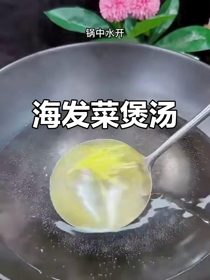 海发菜七彩汤，宴席美味在家做