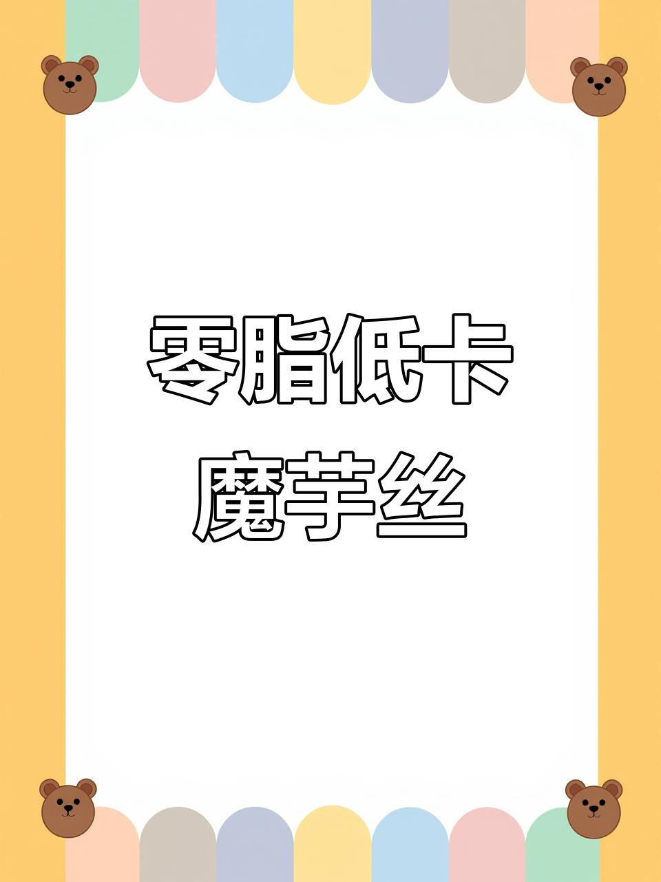 低卡魔芋丝结,零脂又美味