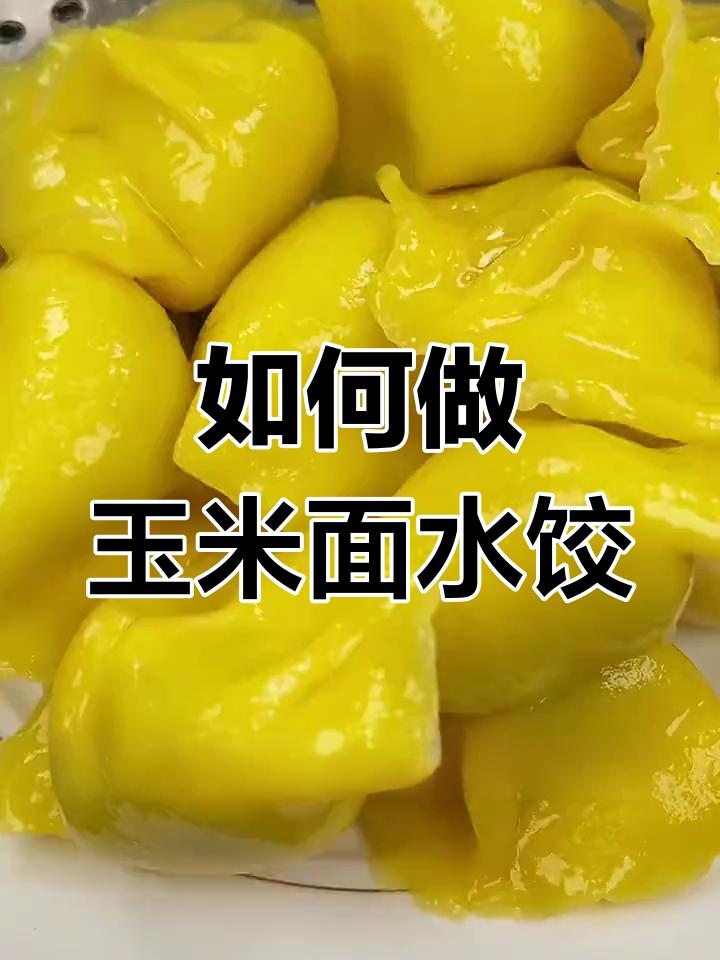 玉米面饺子不粘手,皮薄馅大秘诀全揭秘