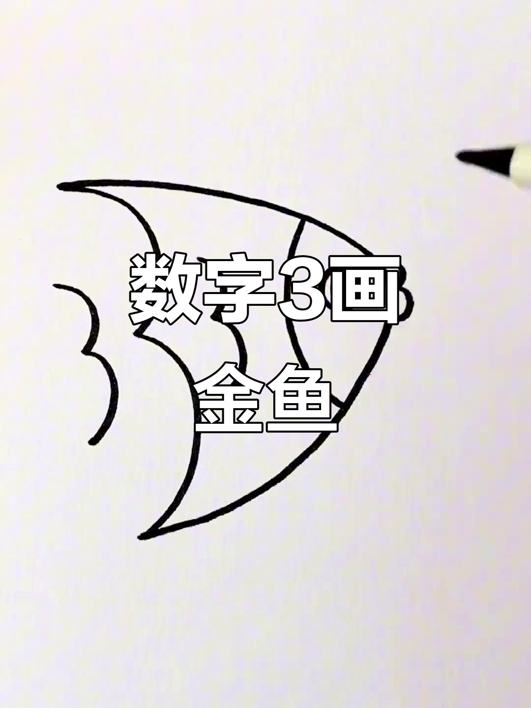 用数字3轻松画小鱼，简单又有趣！