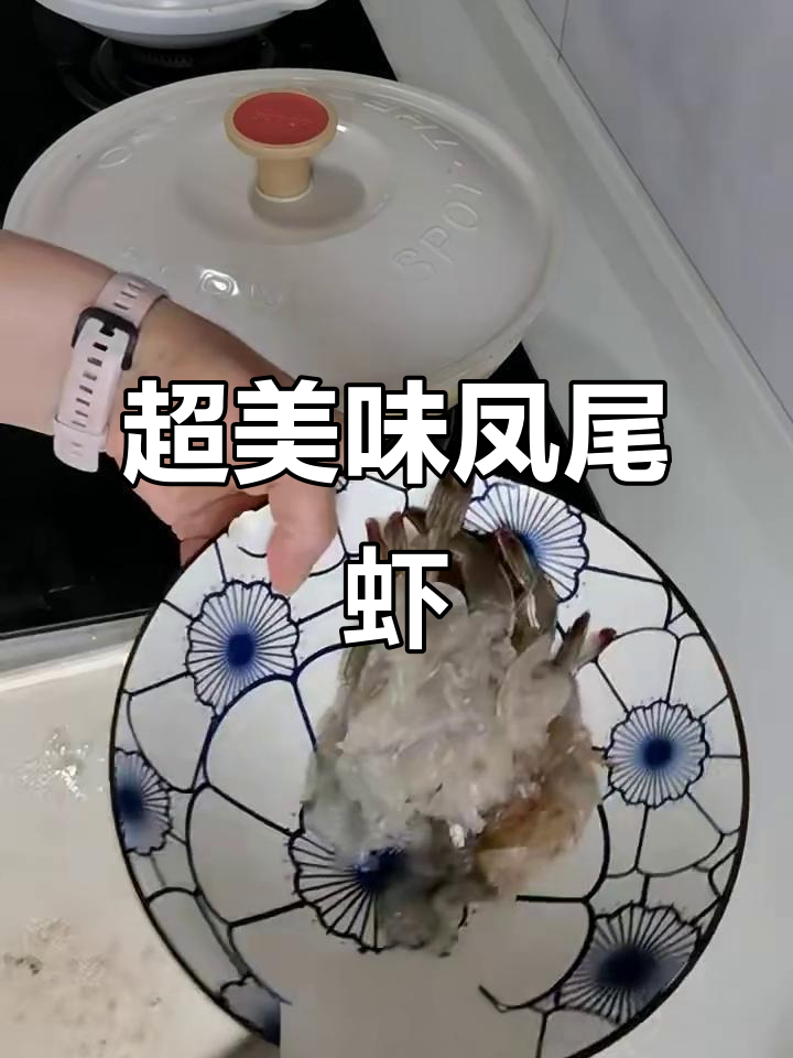 凤尾虾做法超简单,鲜美又好看!