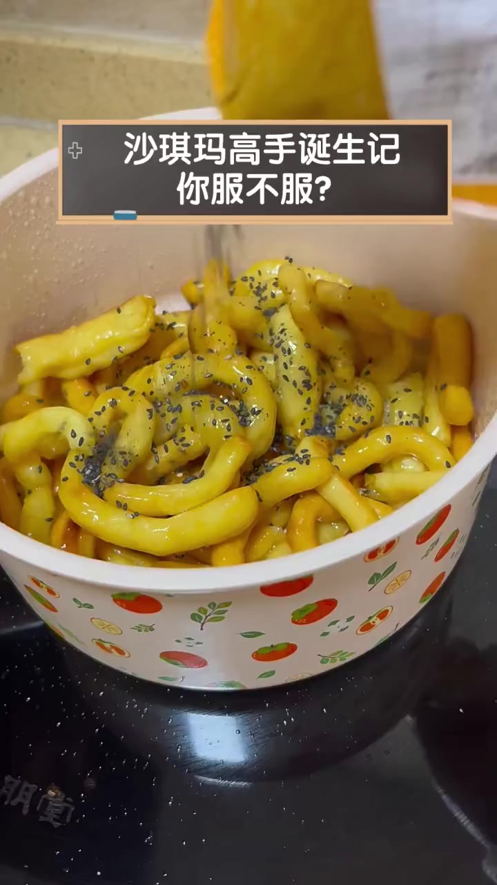 沙琪玛高手诞生记,你服不服?