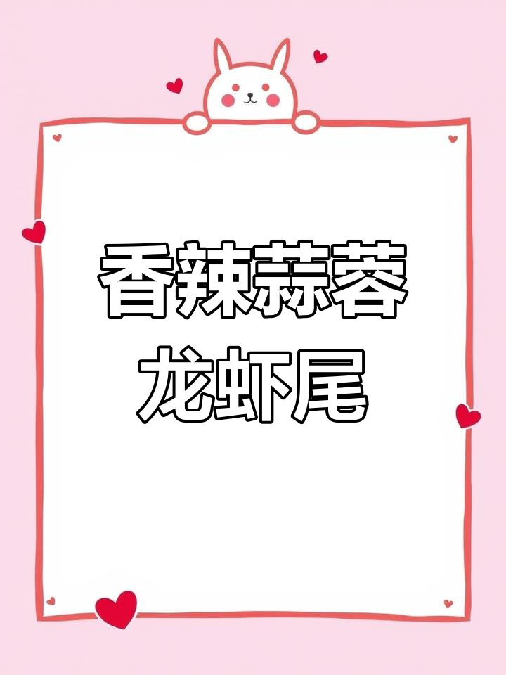 蒜蓉龙虾尾,夏日必备美味