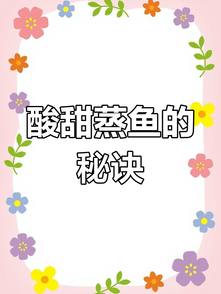 酸梅蒸鱼,开胃又香浓,绝对让你回味无穷!