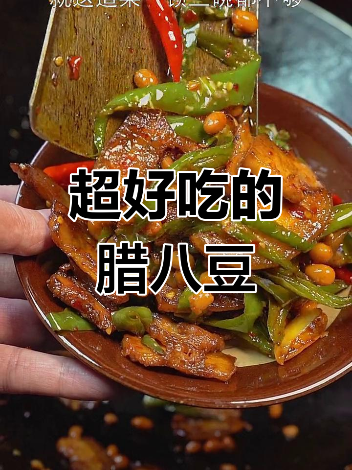腊八豆炒肉,比回锅肉更美味